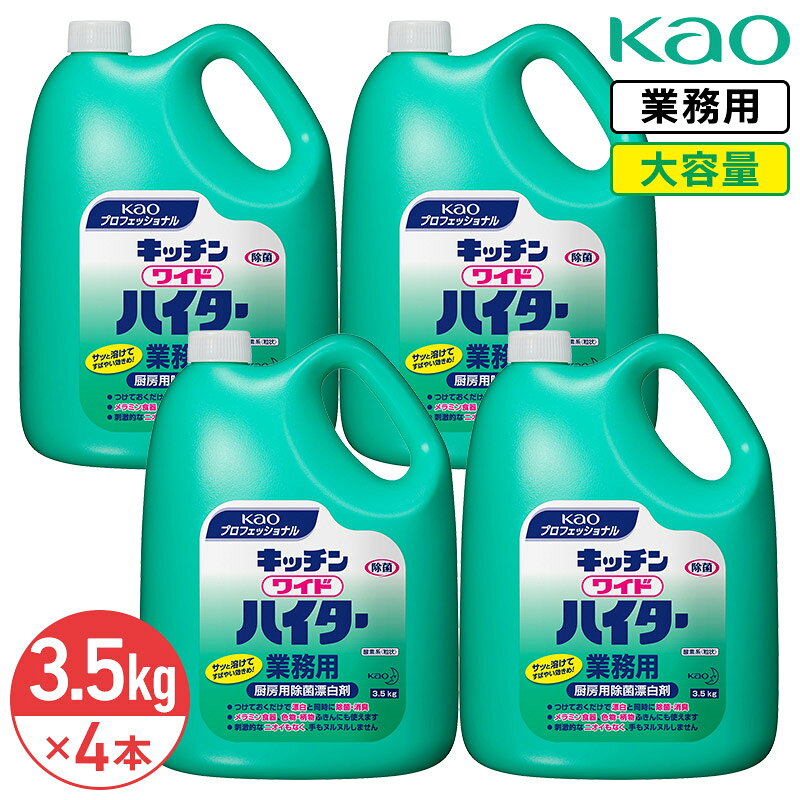 同梱不可 花王 キッチンワイドハイター 3.5kg × 4本 1ケース 粉末タイプ 業務用 大容量 厨房 キッチン ..