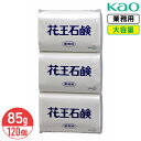 SALE対象商品 花王石鹸 業務用 85g × 3個入 × 40パック 120個入 華やかなフローラルの香り 大容量 まとめ買い