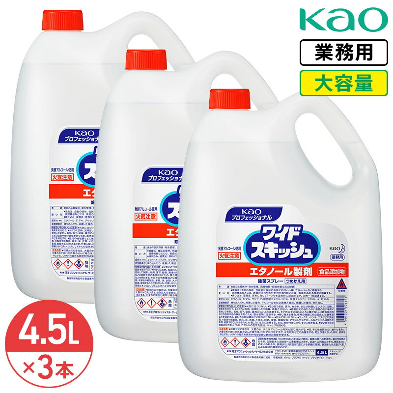 SALE対象商品 同梱不可 花王 ワイドスキッシュ 4.5L × 3本 1ケース 除菌スプレー 業務用 大容量 詰め替..