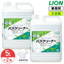 SALE対象商品 ライオン メディプロ バスクリーナー 5L (5.3kg) × 2個 (1ケース) クリアミントの香り 浴室用合成洗剤 業務用 大容量 詰め替...