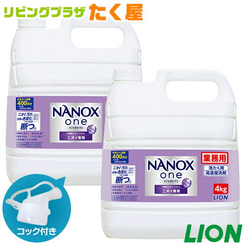 楽天リビングプラザたく屋SALE対象商品 送料無料 ライオン NANOX one ニオイ専用 4kg × 2個入 ナノックス ワン 衣料用洗濯洗剤 洗濯洗剤 洗濯用洗剤 洗濯 洗剤 詰め替え 大容量 業務用 つめかえ用 ニオイ全部これ1本で プレミアム抗菌 LION コック付き 注ぎ口付き ライオンハイジーン