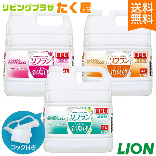 送料無料 / ライオン 大容量 詰め替え 業務用 ソフラン プレミアム消臭 4L 柔軟剤 進化した防臭力 汗臭 体臭 生乾き臭 加齢臭 部屋干し..