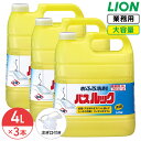 SALE対象商品 ライオン バスルック 4L × 3個 1ケース 業務用 大容量 詰め替え つめかえ用 浴槽 お風呂 風呂掃除 掃除 清掃 洗剤 消臭 除菌 コ...