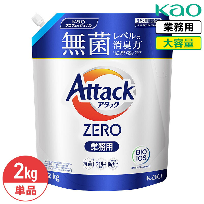 SALE対象商品 花王 アタック ゼロ ZERO 2kg Kao 業務用 大容量 詰め替え つめかえ用 抗菌 超濃縮洗濯洗剤 衣料用洗濯洗剤 洗濯洗剤 洗濯用洗剤 洗濯 洗剤 生乾き臭 ニオイ 黒ずみ 抗菌 ウィルス除去のサムネイル