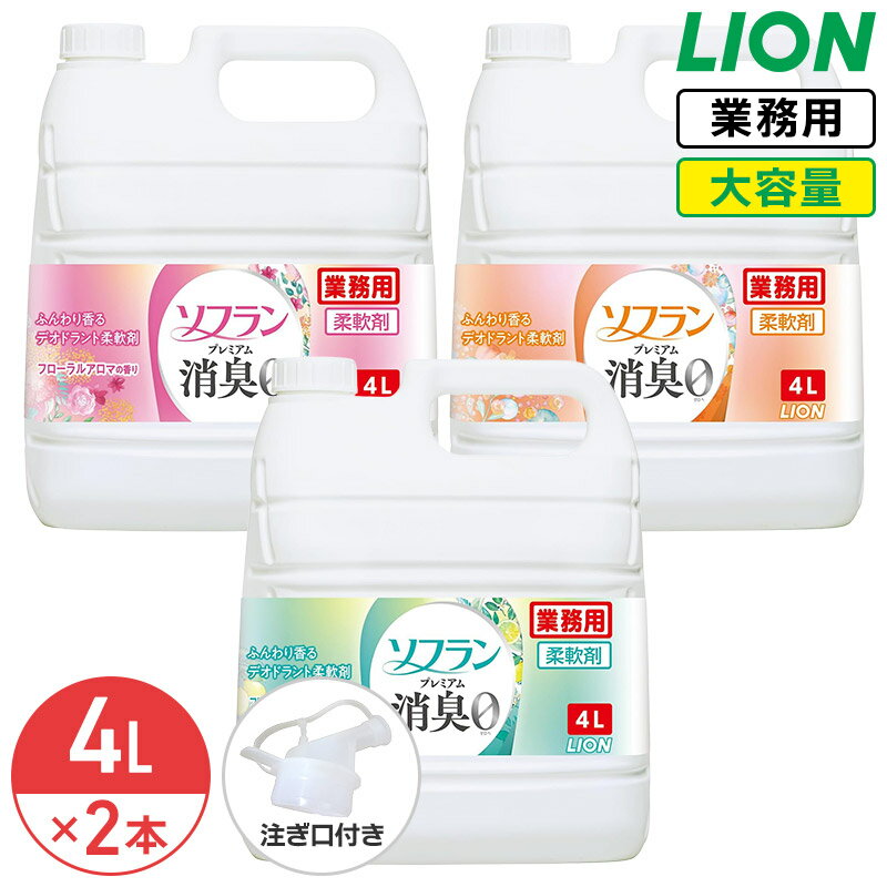 ライオン ソフラン プレミアム消臭 4L × 2個 柔軟剤 大容量 詰め替え 業務用 進化した防臭力 汗臭 体臭 生乾き臭 加齢臭 部屋干し 抗菌効果 コック付き 注ぎ口付き LION ライオンハイジーン