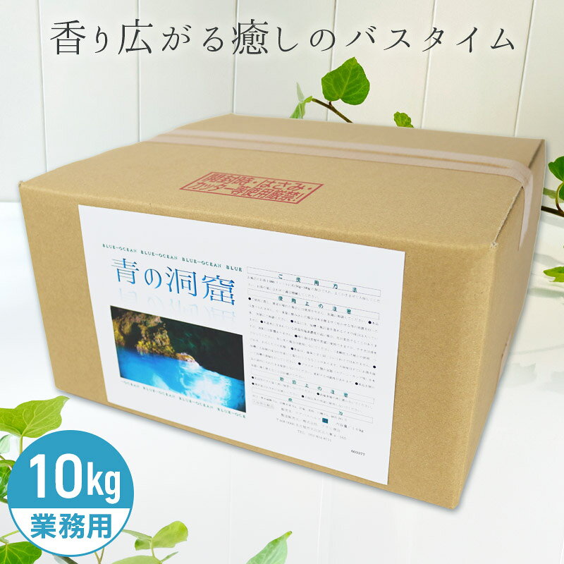 アサヒ商会 青の洞窟 (旧:エーゲ海) 入浴化粧品 入浴剤 10kg 業務用で製造されているのでコストパフォーマンスがよい！約800日分 250Lに対して12.5g使用目処