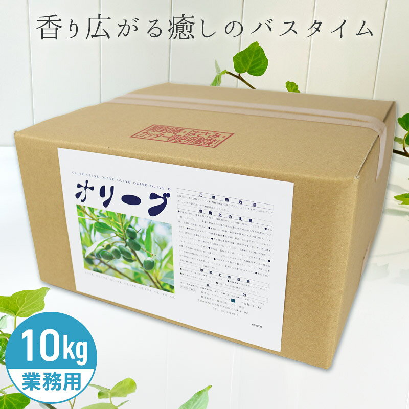 アサヒ商会 オリーブ 入浴化粧品 入浴剤 10kg 業務用で製造されているのでコストパ...