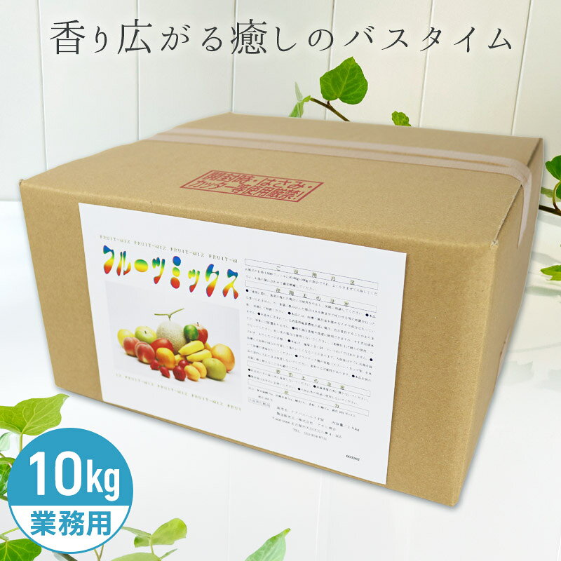 色々なフルーツの甘い香りをお楽しみください。 日本製。全国のスーパー銭湯・老健施設で使用されている業務用10kgサイズ。コストパフォーマンスがよい！約800日分　250Lに対して12.5g使用目処(家庭のお風呂の場合】