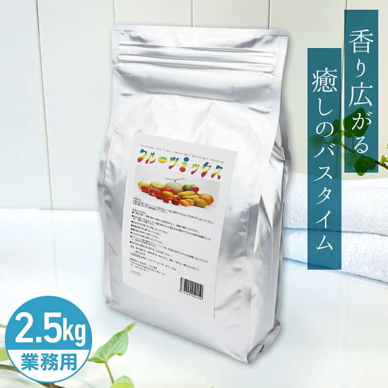 アサヒ商会 フルーツミックス 入浴化粧品 入浴剤 2.5kg 業務用で製造されているのでコストパフォーマンスがよい！約200日分 250Lに対して12.5g使用目処