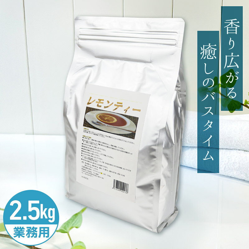 アサヒ商会 レモンティー 入浴化粧品 入浴剤 2.5kg 業務用で製造されているのでコストパフォーマンスがよい！約200日分 250Lに対して12.5g使用目処