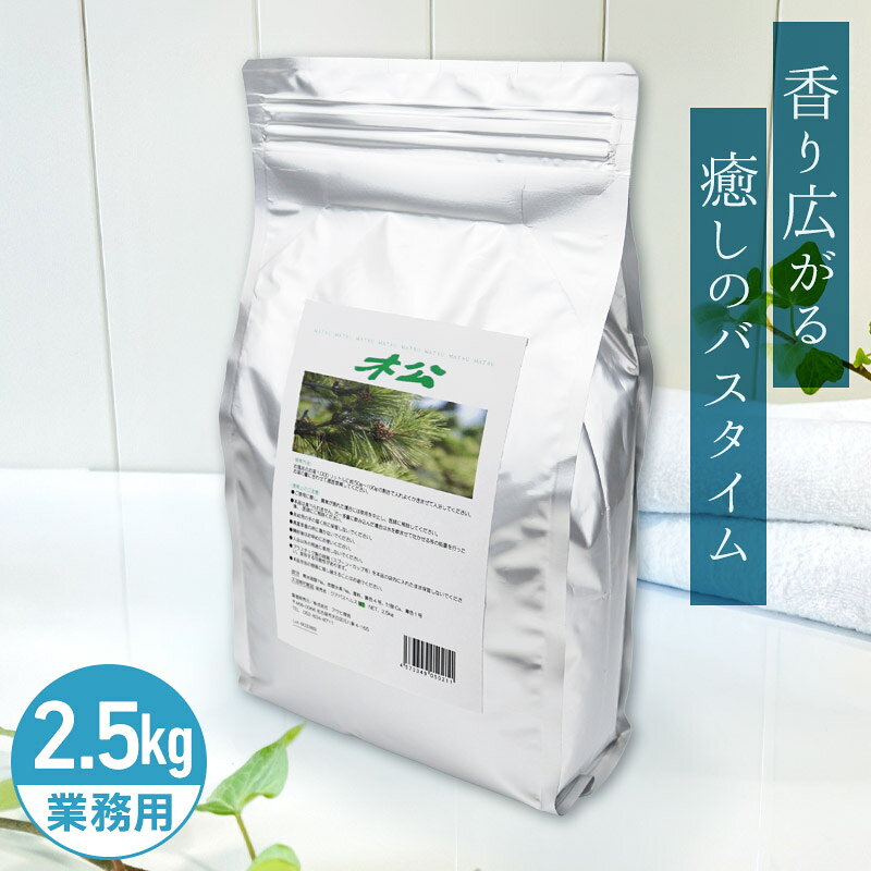 アサヒ商会 松 入浴化粧品 入浴剤 2.5kg 業務用で製造されているのでコストパフォーマンスがよい！約200日分 250Lに対して12.5g使用目処