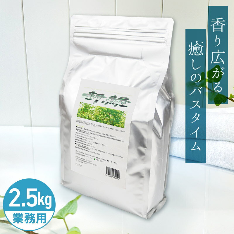 アサヒ商会 新緑 入浴化粧品 入浴剤 2.5kg 業務用で製造されているのでコストパフォーマンスがよい！約200日分 250Lに対して12.5g使用目処