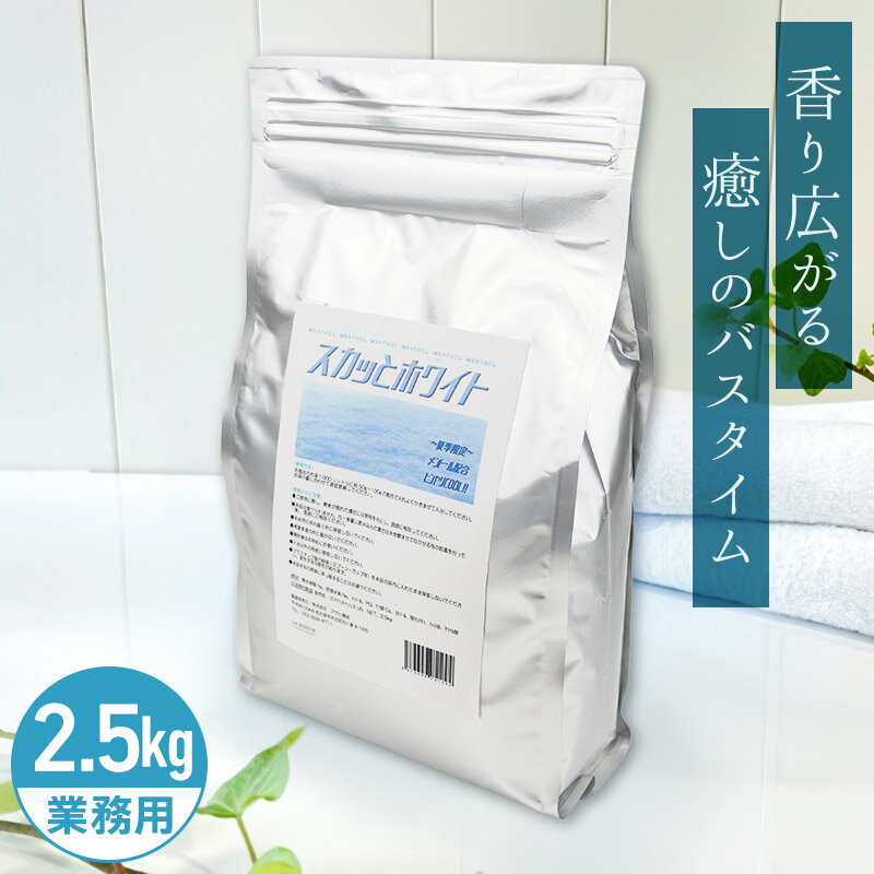 アサヒ商会 スカッとホワイト (旧:雪のソナタ) 入浴化粧品 入浴剤 2.5kg 業務用で製造されているのでコストパフォーマンスがよい！約200日分 250Lに対して12.5g使用目処