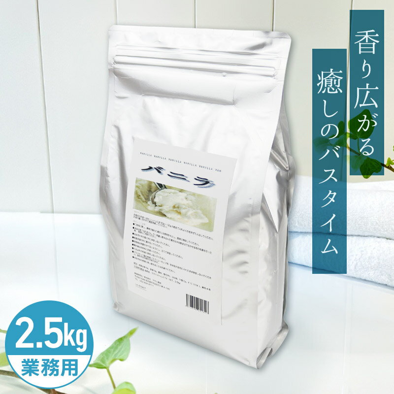 アサヒ商会 バニラ (旧:豆乳) 入浴化粧品 入浴剤 2.5kg 業務用で製造されているの...