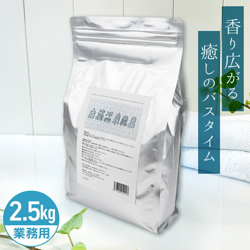楽天市場】業務用（入浴剤｜バス用品）：日用品雑貨・文房具・手芸の通販