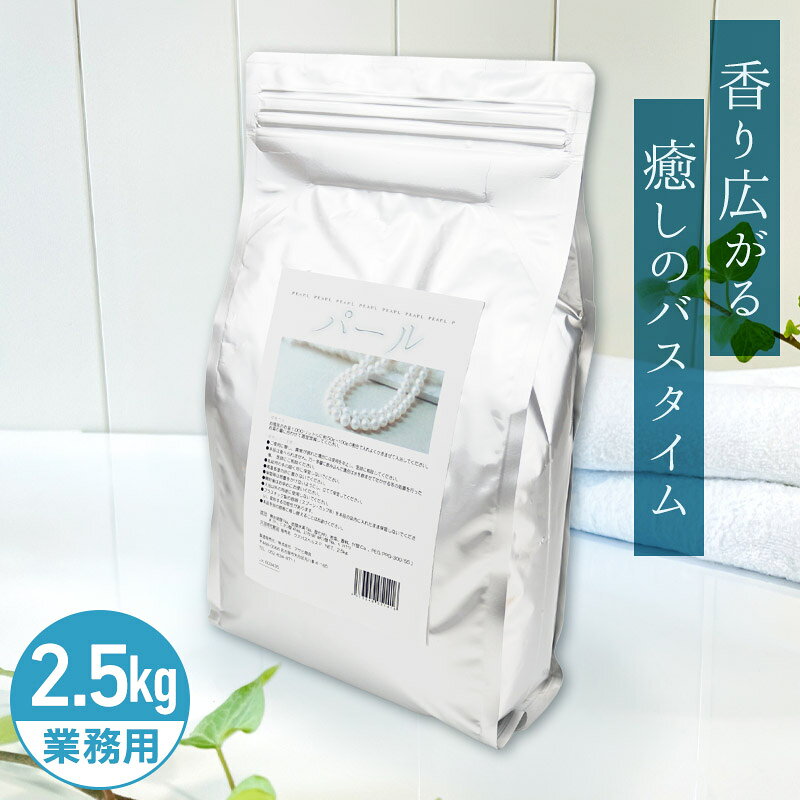 パール（にごり） ＜天然岩塩配合＞気品のある真珠をイメージ。ゴージャスなかおりに包まれて、優雅なバスタイムをお楽しみください。 日本製。全国のスーパー銭湯・老健施設で使用されている業務用10kgサイズをお試しタイプの2.5kgの小分けにしたタイプになります。コストパフォーマンスがよい！約200日分　250Lに対して12.5g使用目処(家庭のお風呂の場合)
