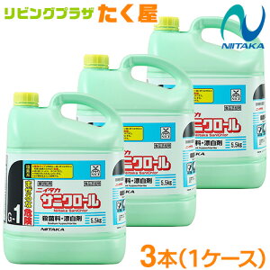 送料無料 / ニイタカ サニクロール 5.5kg ×3本 (1ケース) (G-1) 次亜塩素酸ナトリウム 除菌 殺菌 防臭 殺菌料 漂白剤 食品添加物 アルカリ性 食器 調理器具 まな板 野菜 果物 ふきん おしぼり