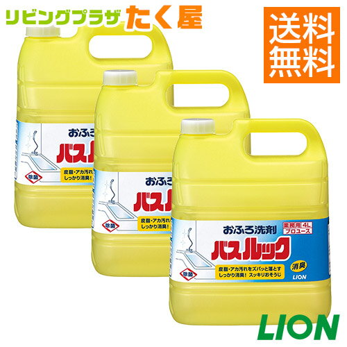 セール開催中 / 送料無料 / ライオン 業務用 大容量 詰め替え バスルック4L×3 (1ケース) おふろ洗剤 汚れスッキリ＆泡切れ超速!浴槽・浴室の床/壁/洗面器/イス・洗面台の洗浄に！[fs01gm]【RCP】【HLS_DU】