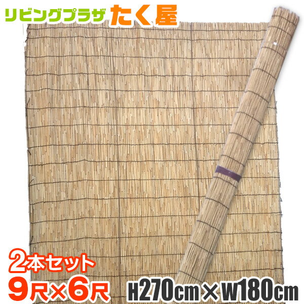 送料無料 / 2本セット よしず9尺×6尺（高さ270cm幅180cm）簾 たてず たてすだれ 日よ ...