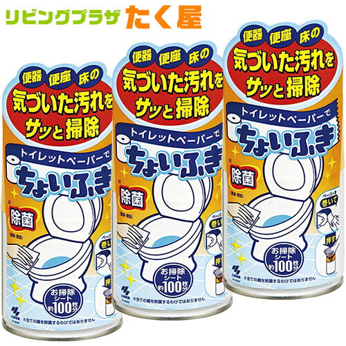 送料無料 / 小林製薬 トイレットペーパーでちょいふき 120mL × 3個 セット トイレ用ふきとり液 トイレ 洗浄 除菌 便器 便座 床 清潔