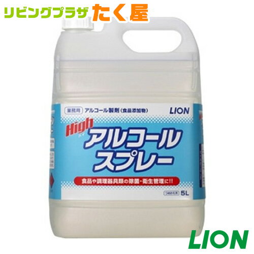 ライオン 大容量 　ハイアルコールスプレー　詰替用　5L　食品の保存性の向上や厨房機器・調理器具類等の除菌、衛生管理に。キッチン（台所）の気になるところを除菌![fs01gm]【RCP】【HLS_DU】