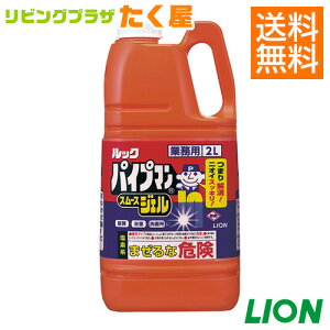 セール開催中 / 送料無料 / 業務用ライオン 大容量 詰め替え パイプマンスムースジェル2L パイプのつまりやニオイを強力に取り除くパイプクリーナー。洗浄と同時に除菌もできます。[fs01gm]【RCP】【HLS_DU】