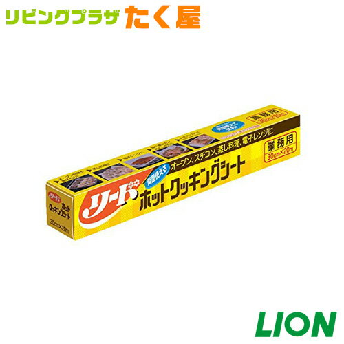 ライオン 業務用 大容量 詰め替え リードホットクッキングシート30cm×20m シートを敷くと調理器具が汚れず後片付けが…