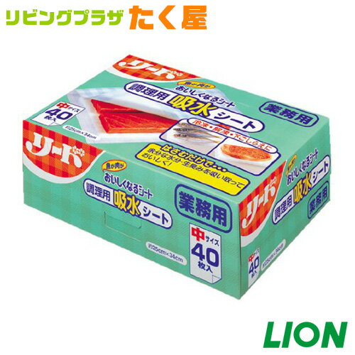 SALE対象商品 ライオン 業務用 大容量 詰め替え リード調理用吸水シート 魚や肉がおいしくなるシート中サイズ40枚入 ドリップを吸収し、鮮度を保つ！冷凍・解凍・下ごしらえに！[fs01gm]【RCP】【HLS_DU】