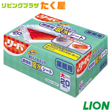 送料無料 / ライオン 業務用 大容量 詰め替え リード調理用吸水シート 魚や肉がおいしくなるシート大サイズ20枚入 ドリップを吸収し、鮮度を保つ！冷凍・解凍・下ごしらえに！[fs01gm]【RCP】【HLS_DU】