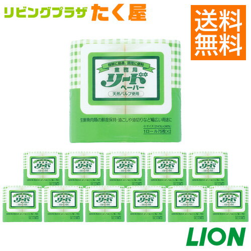 送料無料 業務用ライオン 大容量 詰め替え リードペーパー小×12 (1ケース) 保水性 吸油性 ろ過性にすぐれ しかも濡れても丈夫な調理用ペーパー。調理に幅広く使えて便利 fs01gm 【RCP】【HLS_DU】