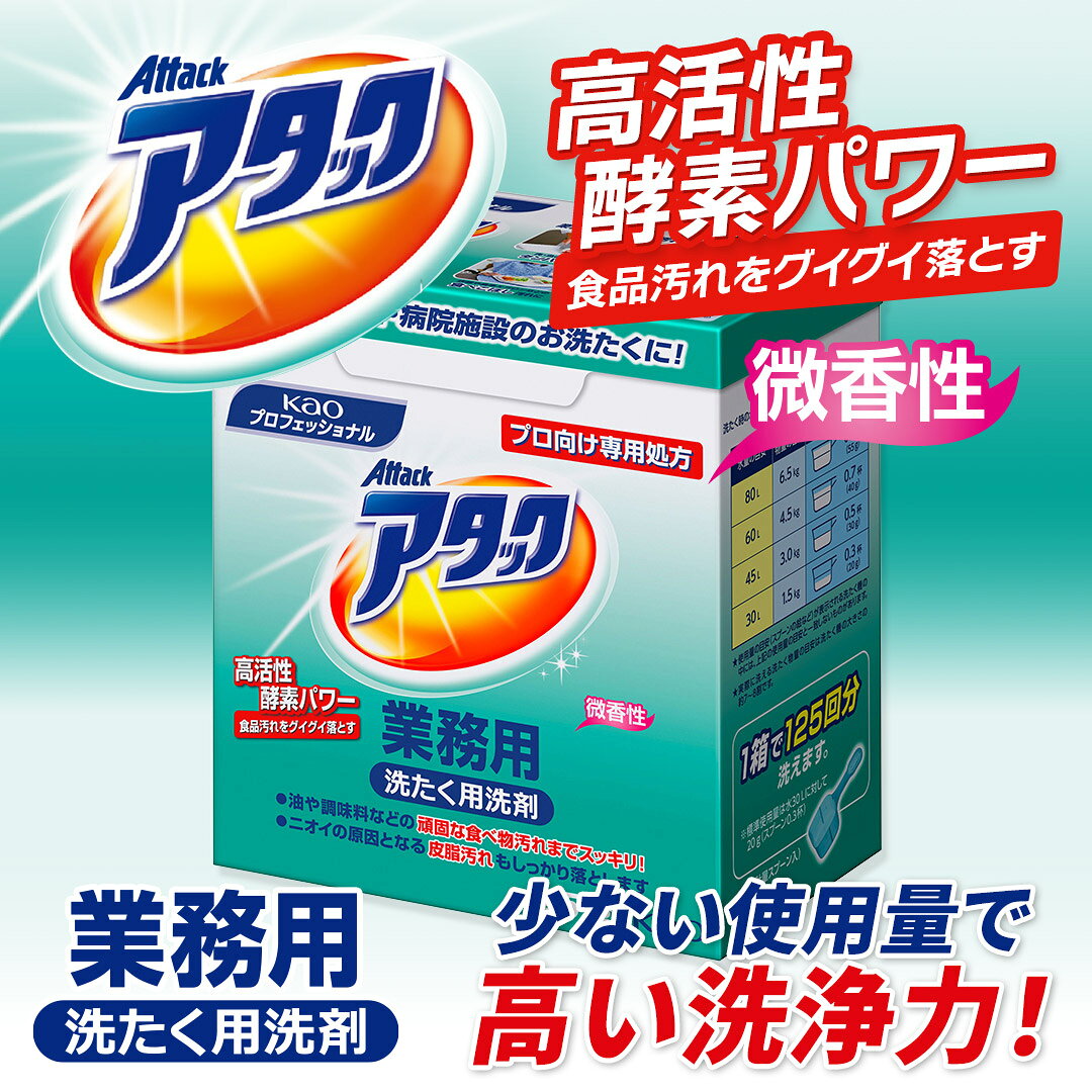 同梱不可 花王 アタック 微香性 2.5kg × 6本 1ケース 衣料用洗濯洗剤 洗濯洗剤 洗濯用洗剤 洗濯 洗剤 粉末 大容量 業務用 Kao プロシリーズ i-order-10058570 リビングプラザたく屋 サンプル画像3