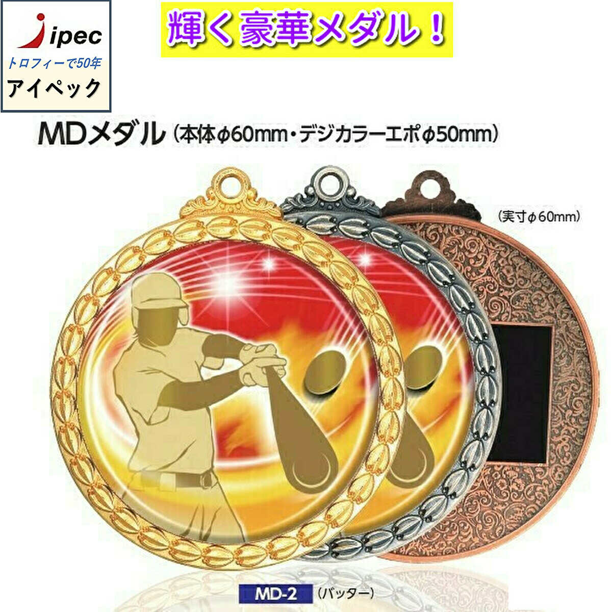 メダル　6cm MDメダル　ケースY型　優勝メダル　野球　サッカー　卒団　文字無料　卒業　卓球　バドミントン　バレー　バスケット　水泳　テニス　剣道　柔道 卒団 卒業