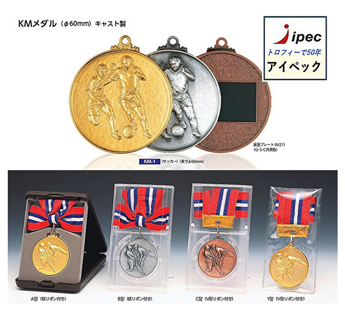 メダル 6cm 90g KM-Yメダル　ケースY型　優勝メダル　文字無料 野球 サッカー 卒団 卒業