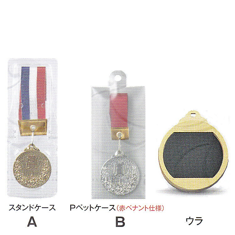 メダル　表彰　記念　記念　 LF-46 Aセット 直径46mm 重量約40g プラスチック製スタンドケース付　【文字代無料】優勝 カップ 野球 サッカー　メダル カップ 音楽 　サッカー バレー ゴルフ 剣道 柔道　新人 優勝メダル 卒団 卒業 2