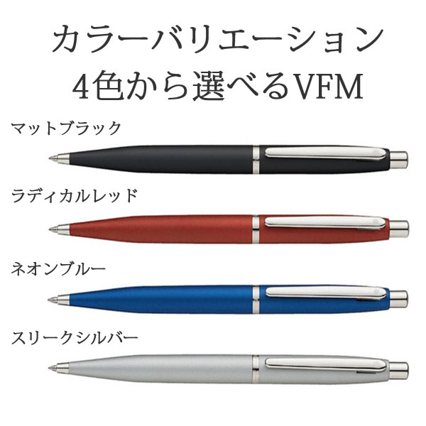 【即納可能】ボールペン 名入れ シェーファー VFM ボールペン ブラック/レッド/ブルー/シルバー 【即納可能】ボールペン 名入れ シェーファー VFM ボールペン ブラック/レッド/ブルー/シルバー