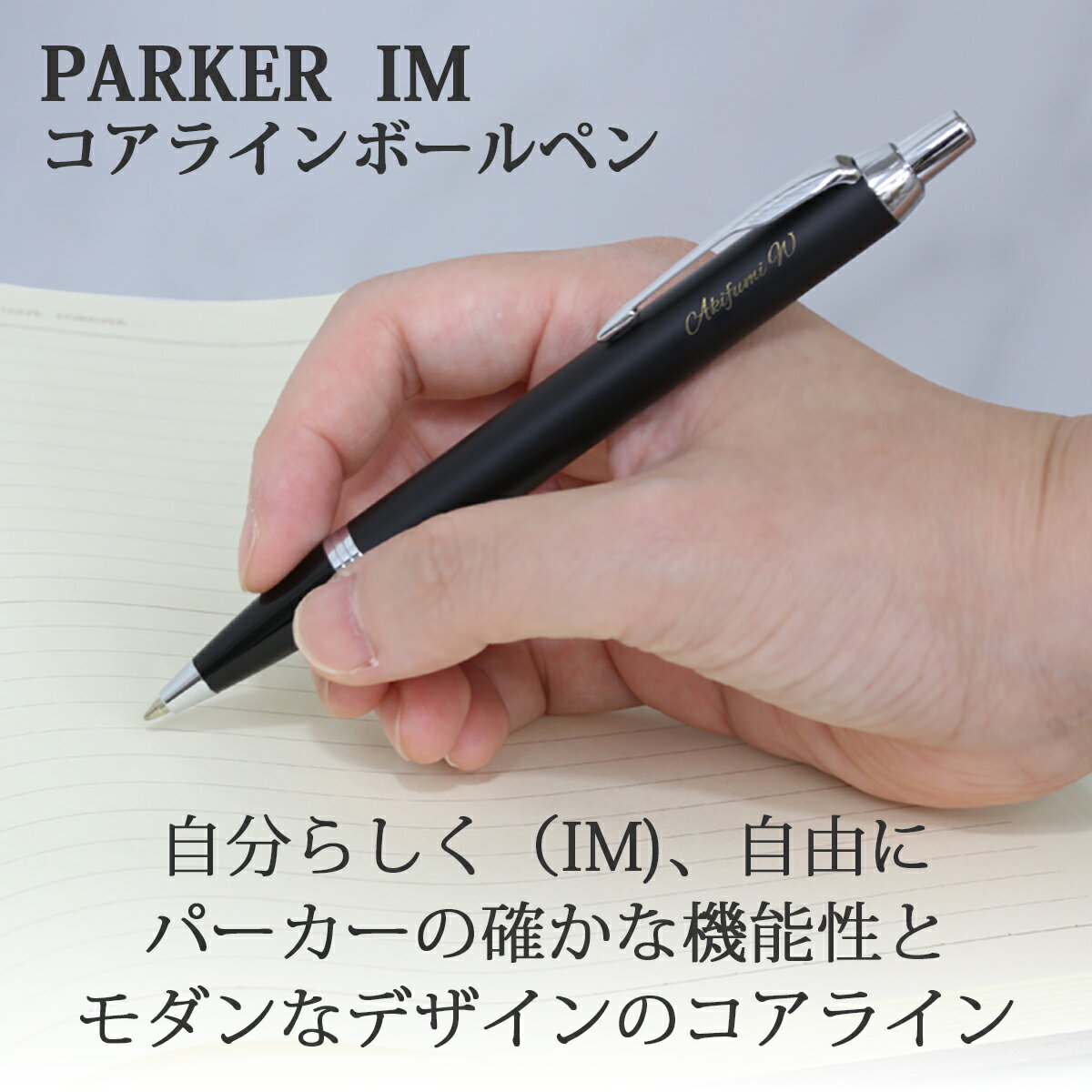 ボールペン 名入れ パーカー PARKER IMコアライン マットブラックCT/ブラッシュドメタルCT 即納可能 メール便可
