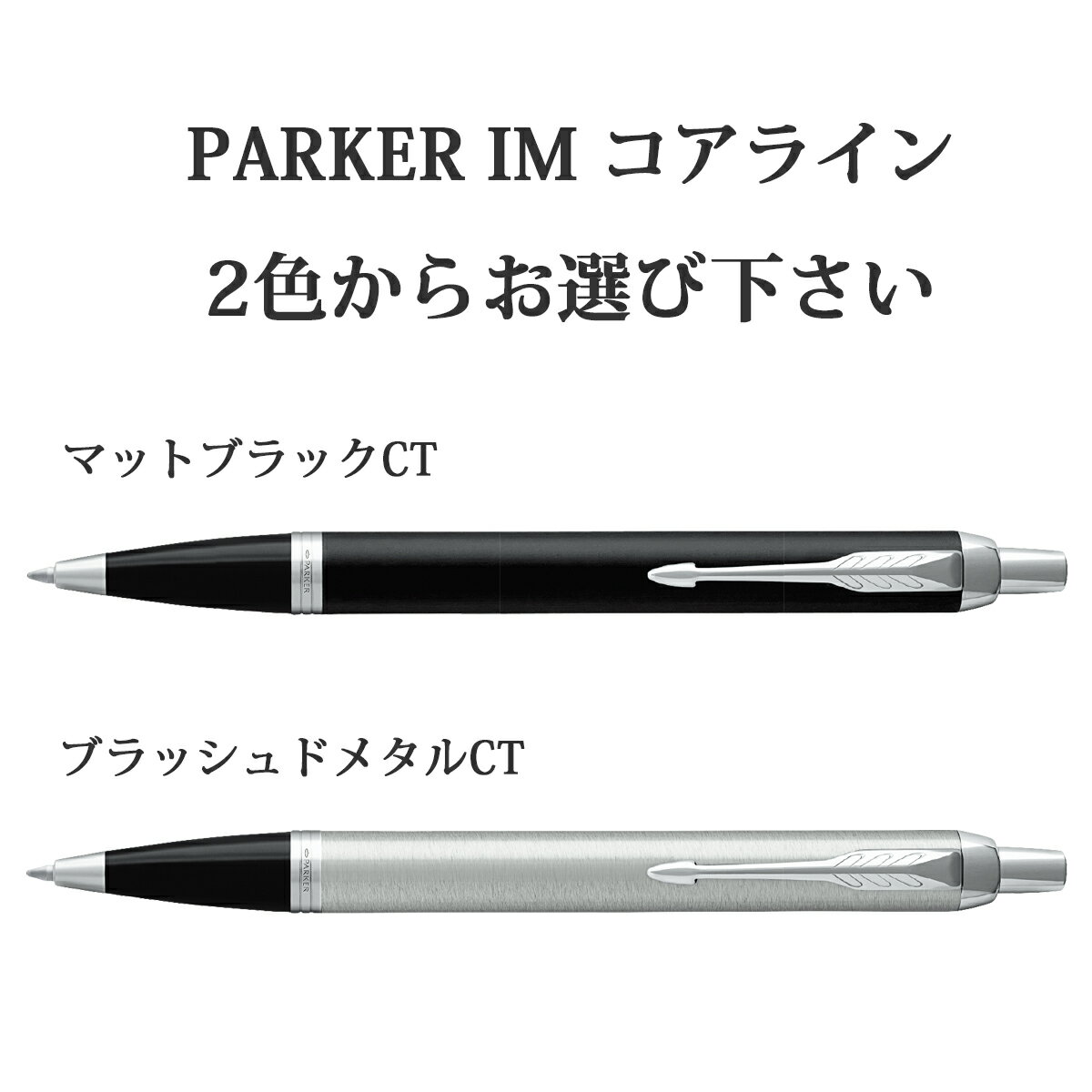 ボールペン 名入れ パーカー PARKER IMコアライン マットブラックCT/ブラッシュドメタルCT 即納可能 メール便可