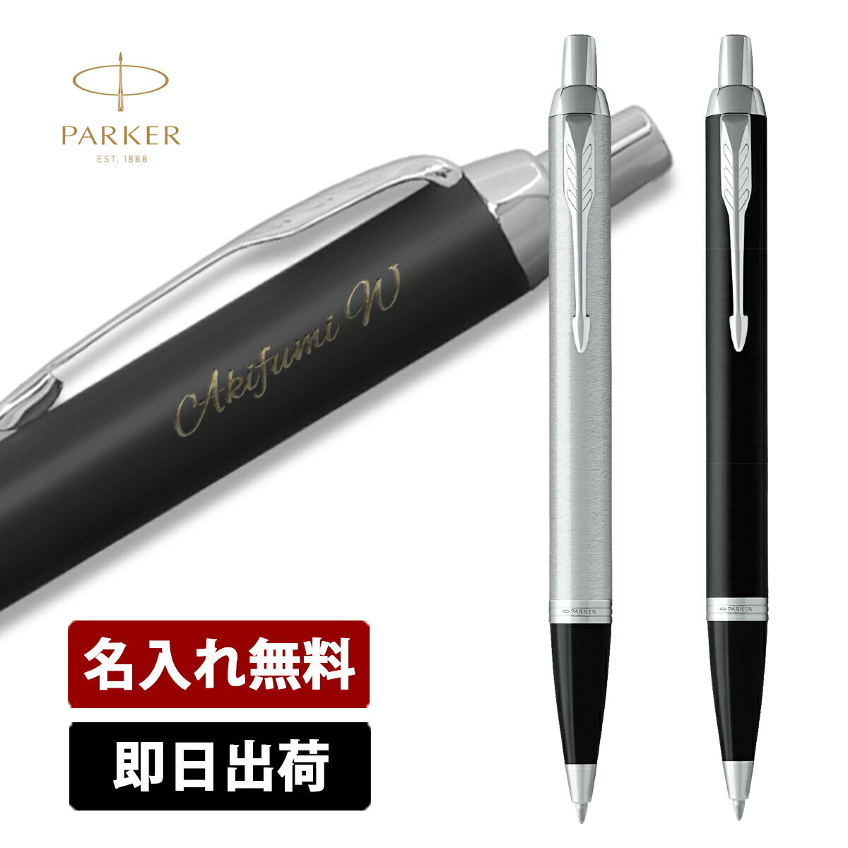 ボールペン 名入れ パーカー PARKER IMコアライン マットブラックCT/ブラッシュドメタルCT 即納可能 メール便可