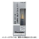 お取り寄せ くれ竹(Kuretake) 万年毛筆 夢銀河 替ぺん先 硬筆 DAM6-999 メール便可