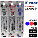 パイロット(PILOT) ボールペン替芯 アクロインキ BRFS 選べる 3本セット ブラック レッド ブルー 0.5mm 0.7mm メール便可