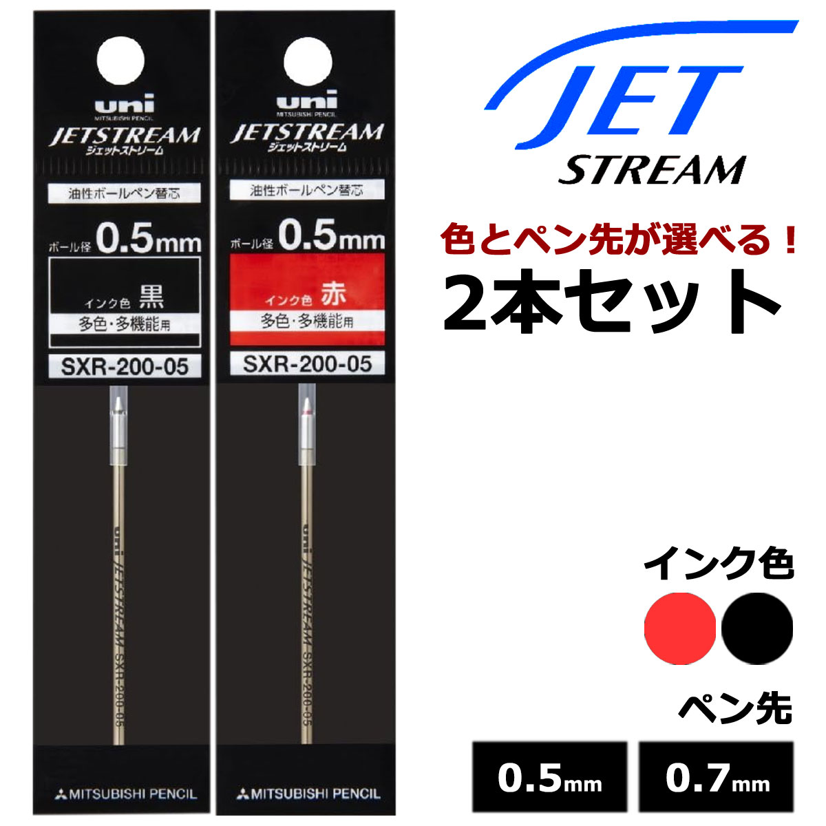 三菱鉛筆(UNI) ボールペン替芯 ジェットストリームインク SXR-200 選べる 2本セット ブラック レッド 0.5mm 0.7mm メール便可