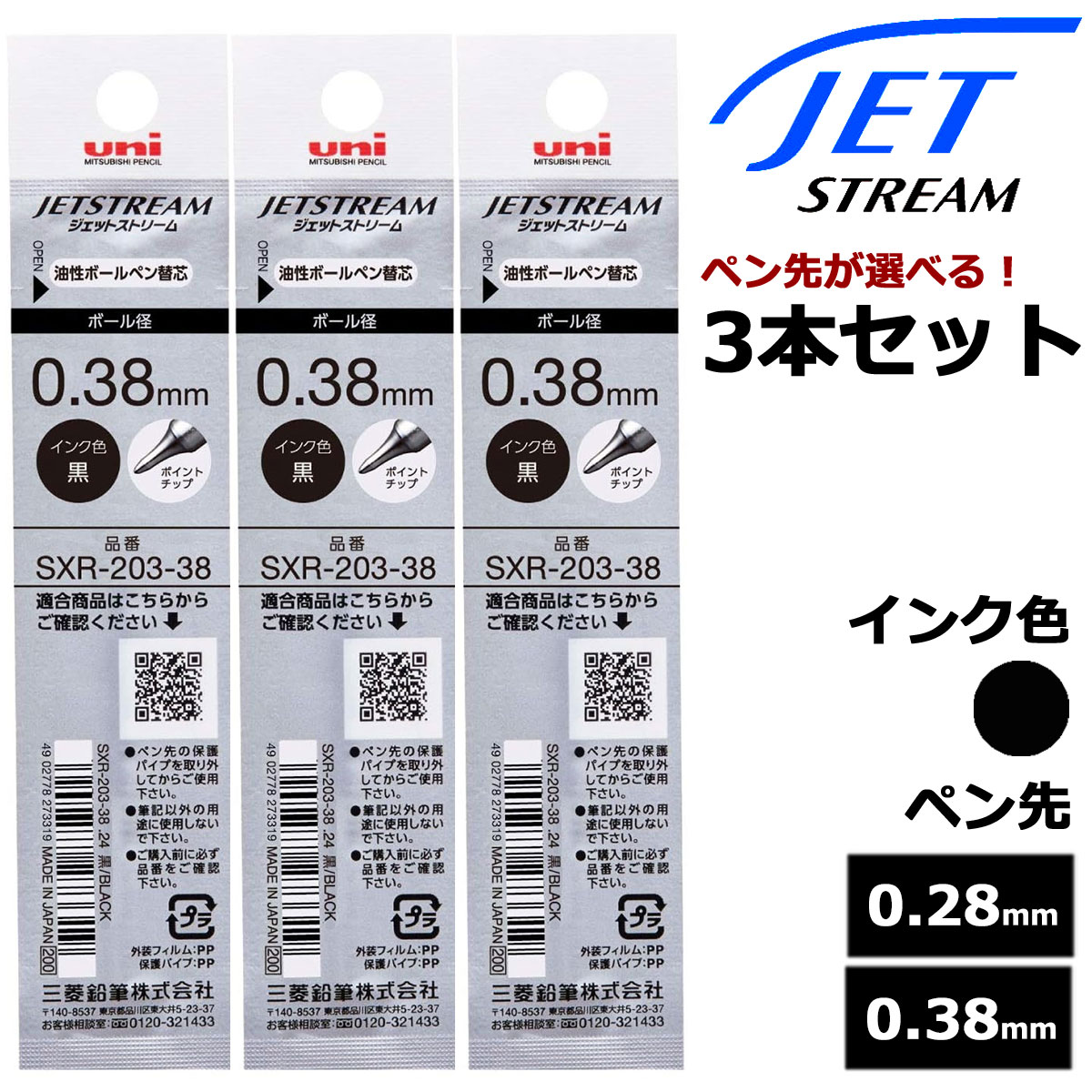 三菱鉛筆(UNI) ボールペン替芯 ジェットストリームインク ポイントチップ SXR-203 選べる 3本セット ブラック 0.28mm 0.38mm メール便...