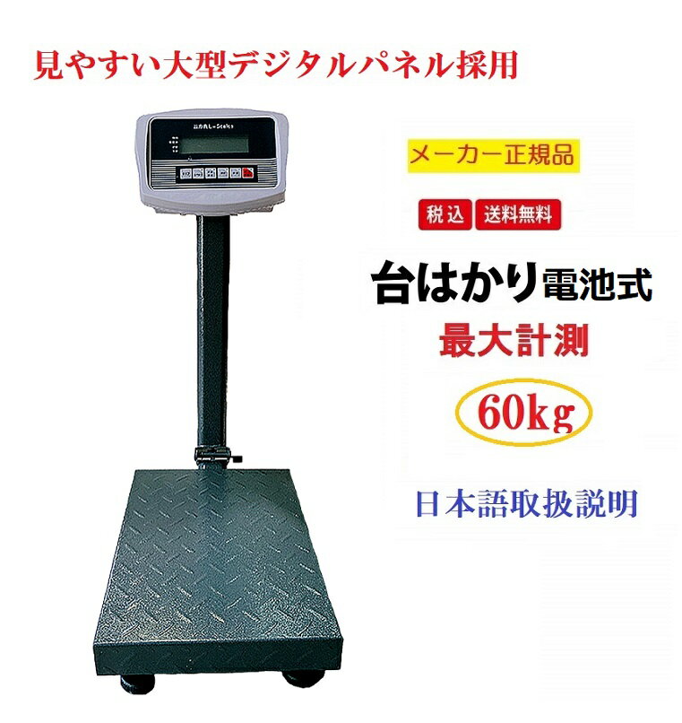 【6ヶ月保証】 デジタル台はかり60kg/10g折畳み式 防塵タイプ 電池式 スチール製 トレー付【三方良し】【はかりデジタル計り量り】【秤 はかり デジタル 】はかり デジタル式 台はかり 台秤 デジタルクレーン 計量機【あす楽対応】