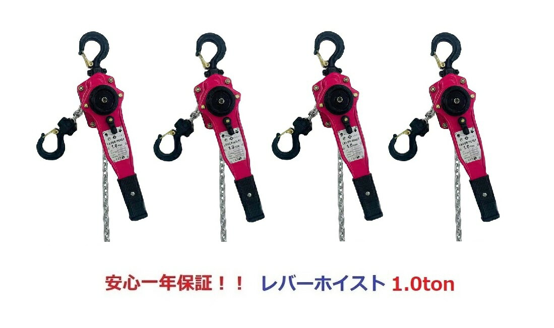 【1年保証】4台セット【領収書OK】新発売ピンク色 レバーホイスト1.0ton(1000kg)（Lever Hoist）チェーンホイスト/ チェーンブロック チェーンガッチャ 手動式レバーブロック　ホイスト　パワーホイスト 荷締機 高品質 送料無料期間セール【あす楽対応】