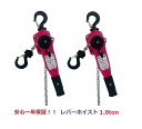 【1年保証】2台セット【領収書OK】新発売ピンク色 レバーホイスト1.0ton 1.0t 1000kg（Lever Hoist）チェーンホイスト/ チェーンブロック チェーンガッチャ 手動式レバー ブロック荷締機 固定 工具 ガッチャ 高品質 送料無料 期間セール【あす楽対応】