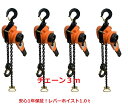 新モデル!【6ヶ月保証】【領収書OK】4台セット大人気!新型レバーホイスト1ton 1トン(Lever Hoist)【チェーン3m付】認証書確認歓迎! チェーン...