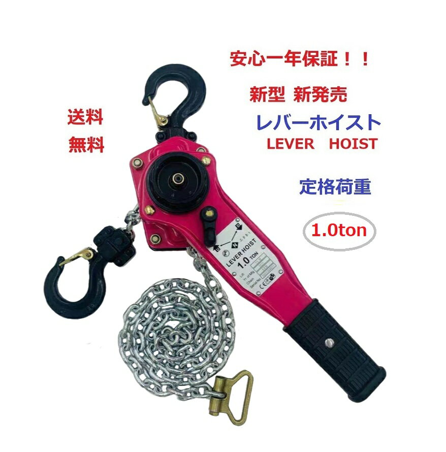 三方良し【1年保証】 新発売ピンク色 レバーホイスト1TON（Lever Hoist）1000kg チェーン1.5m チェーンホイスト/ チェーンブロック チェーンガッチャ 手動式レバー 荷締機 高品質 期間セール ガッチャガッチャ レバー式ブロック ホイスト チェーンレバー【あす楽対応】