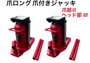 セール【6ヶ月保証】2台 爪付きジャッキ 爪ロングタイプ 爪部5t ヘッド部10t i-PLUS 油圧式ジャッキ 爪付ロングきジャッキ 手動 油圧 ジャッキ ボディ爪式油圧ジャッキ ジャッキ タイヤ交換 ボトルジャッキ 爪つきジャッキオイルジャッキ 爪付きジャッキ/持ち上げ器具