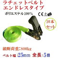 商品名：ラチェット式ベルト荷締め機 エンドレスタイプ ・ベルトサイズ：幅25mm、長さ5m、厚み2.0mm ・破断荷重：800kg ・最大使用荷重：500kg ・ベルト材質：ポリエステル100% ・PL保険加入商品、欧州CE規格+GS&TUVマーク取得商品 用途 もちろん一般的な荷役運搬作業にも使用可、家電・家具などベルトの色を付けたくない大切な商品の配達や引っ越しにもお勧めです。 安全上のご注意: 1、誤った操作や日頃の点検を怠れば常に危険が存在します。本製品の使い方を誤ると、荷の落下など危険な状態になります。 2、本製品のご使用に対し、使用方法・使用荷重を考慮し、余裕のある製品を選定してください。 3、-40℃から100℃以内の環境で使用し、50℃から100℃の環境で使用する場合は、最大能力を50％軽減して使用してください。 4、本製品で玉掛作業はできません。 5、バックルを積荷の角などにあてたり、ベルトを結んだり・ねじれた状態で使用してはいけません。 6、荷が堅く角張っている場合は、必ずコーナープロテクターを使用してください。 7、バックルに調節側ベルトを巻き過ぎるとすり傷などの原因になります。ベルト保護のため、余分な長さは調節してからご使用ください。 8、ベルトに目立った切り傷、擦り傷、引っ掛け傷のあるものは絶対に使用しないでください。 9、本製品は、消耗品の一種です。作業環境により使用期間を定めてください。 10、注意事項を守らず、誤った使用上の事故や損害について、当社は一切の責任を負いません。