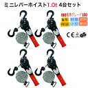 セール 新発売 4台セットミニ レバーホイスト1ton 1.5m 黒 1000kg 1トン 軽量化小型化 チェーンローラー レバーブロック 荷締機 強化レバー ...